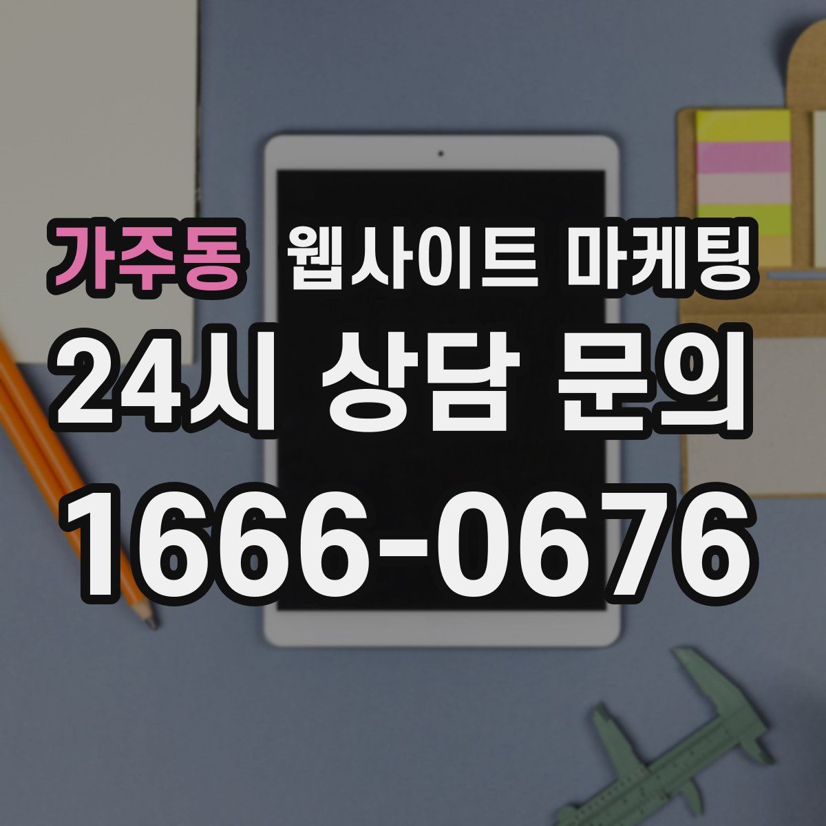 가주동 웹사이트 마케팅