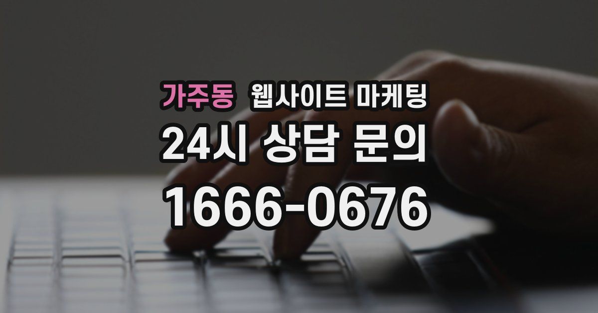 가주동 웹사이트 마케팅