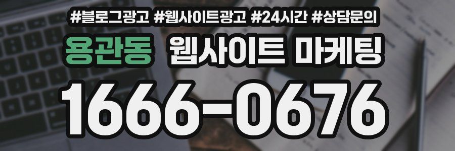 용관동 웹사이트 마케팅