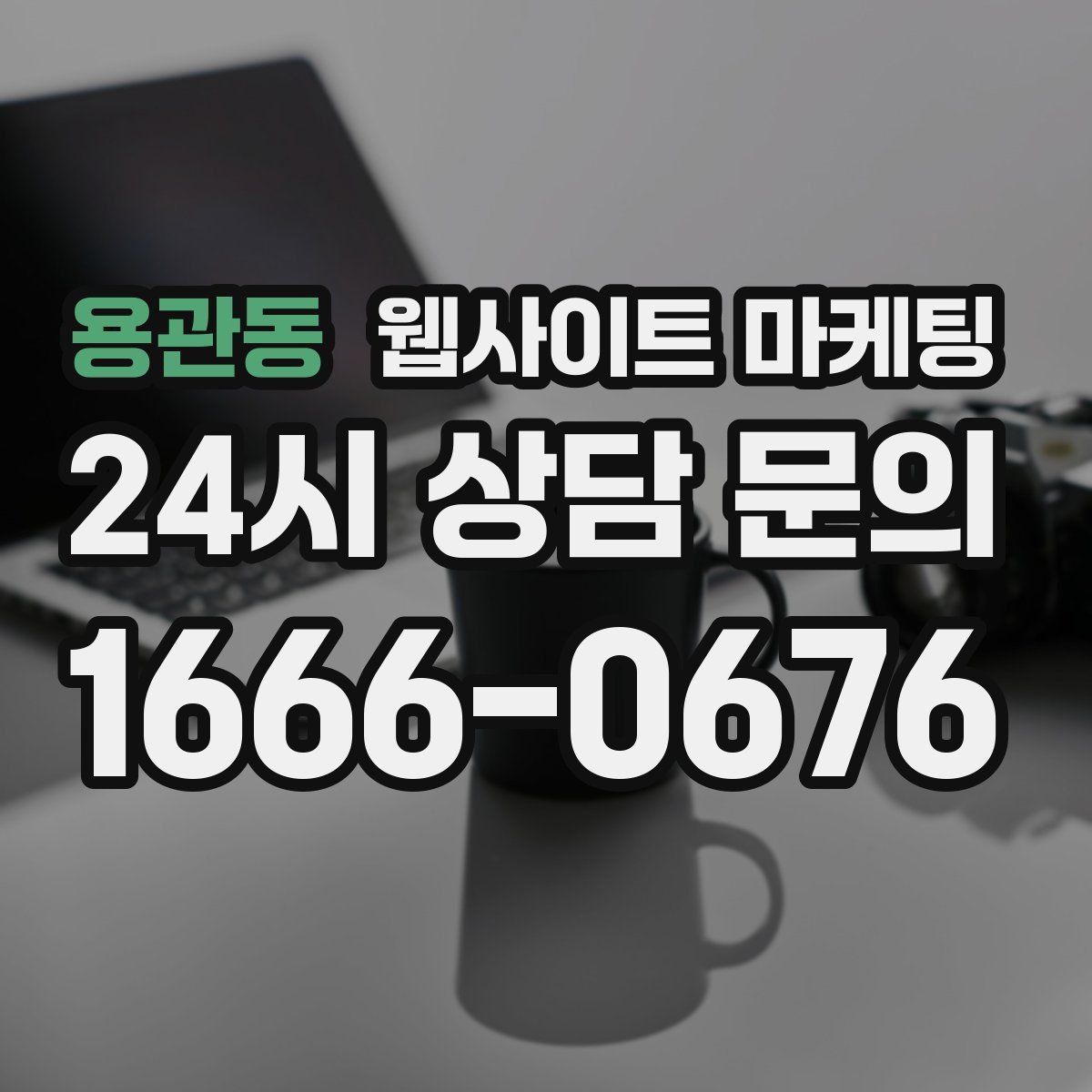 용관동 웹사이트 마케팅