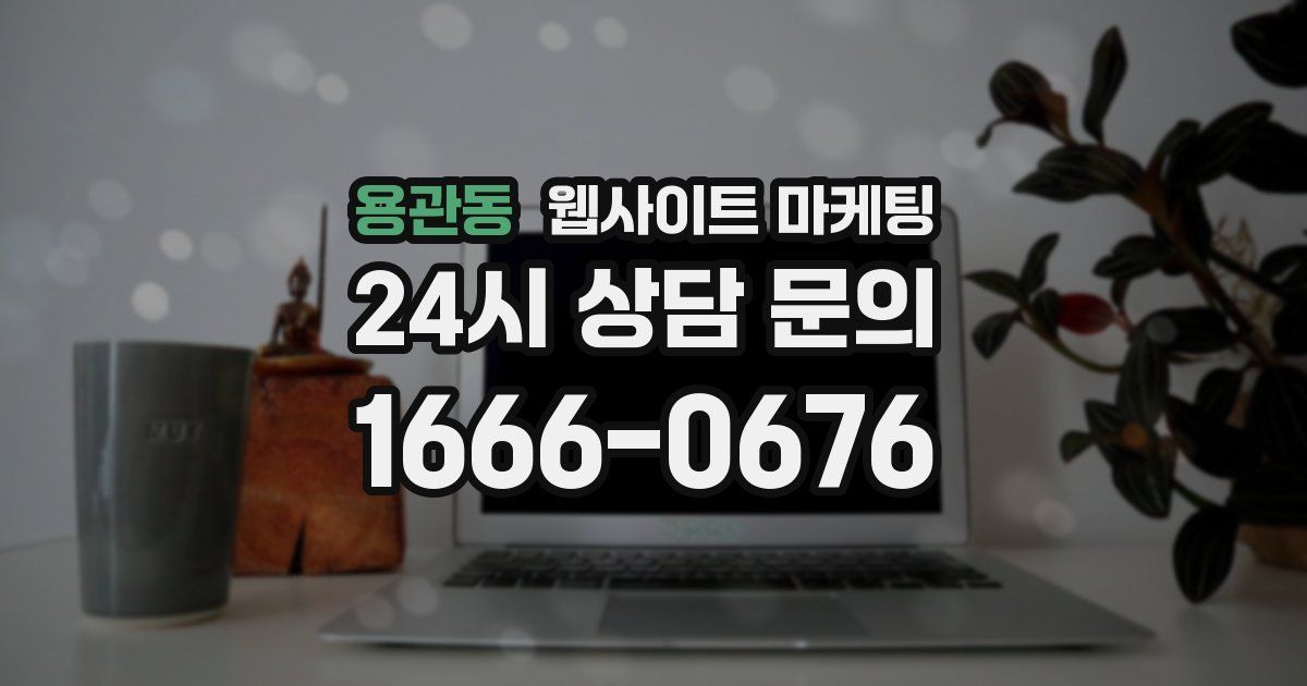 용관동 웹사이트 마케팅