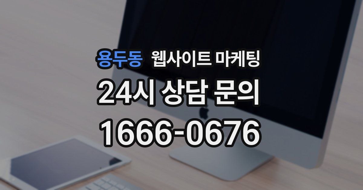 용두동 웹사이트 마케팅