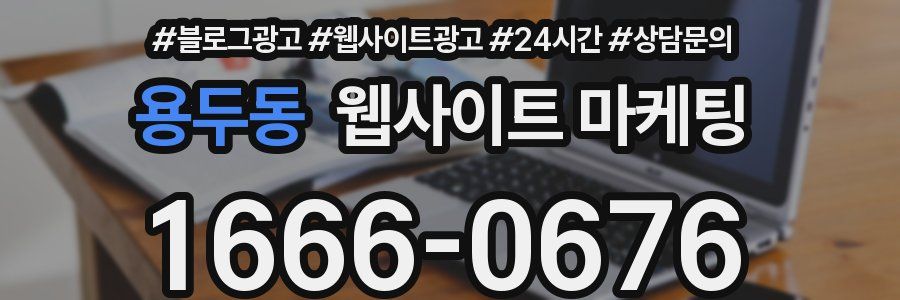 용두동 웹사이트 마케팅
