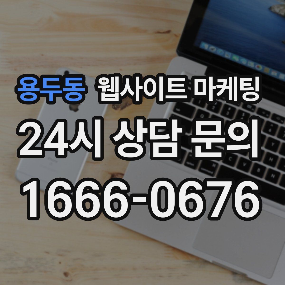 용두동 웹사이트 마케팅