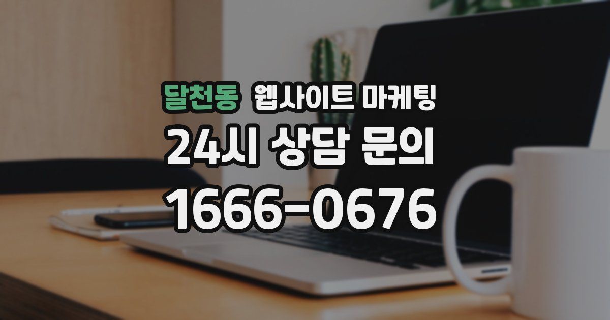 달천동 웹사이트 마케팅