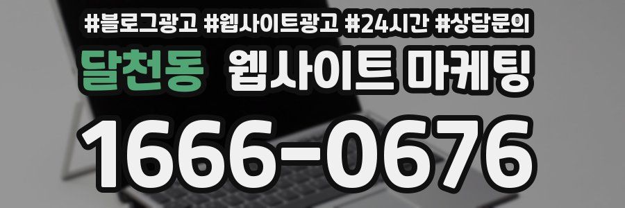 달천동 웹사이트 마케팅