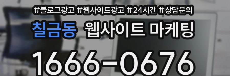 칠금동 웹사이트 마케팅