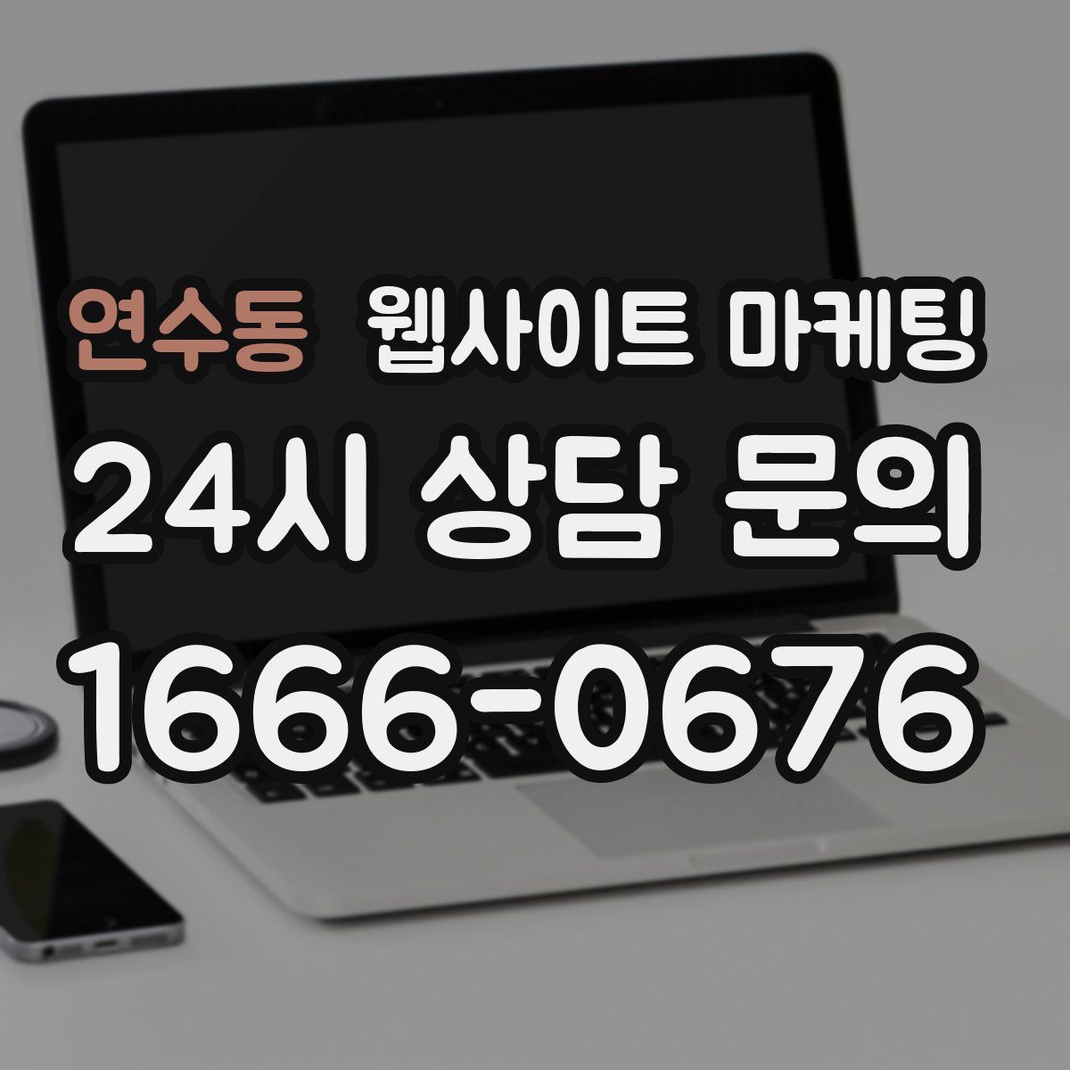 연수동 웹사이트 마케팅