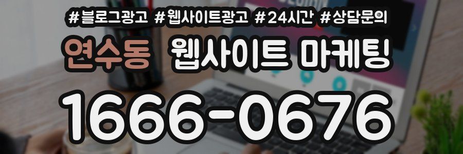연수동 웹사이트 마케팅