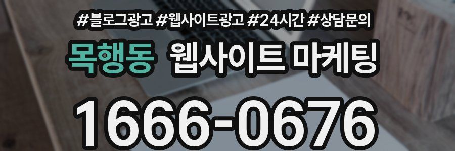 목행동 웹사이트 마케팅