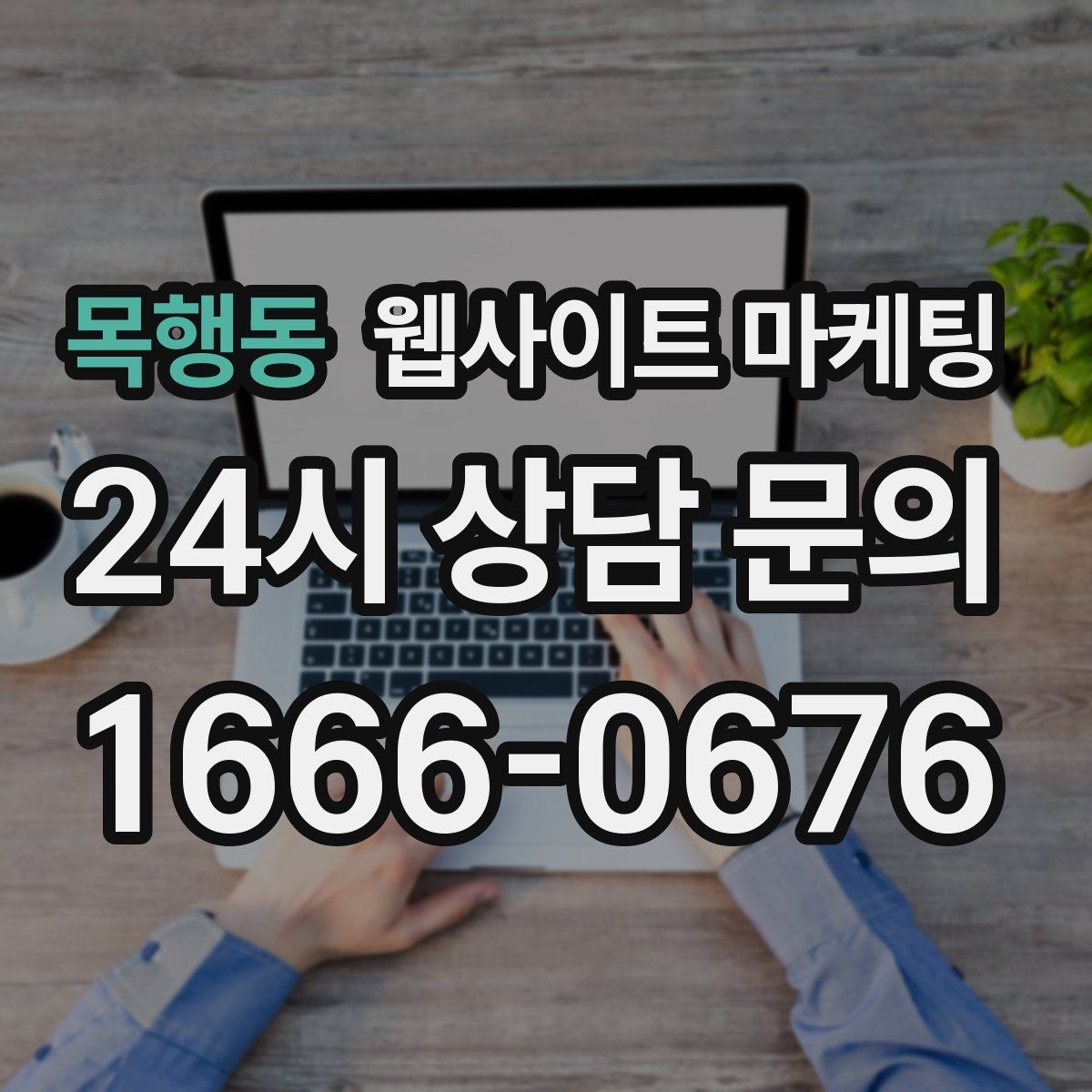 목행동 웹사이트 마케팅
