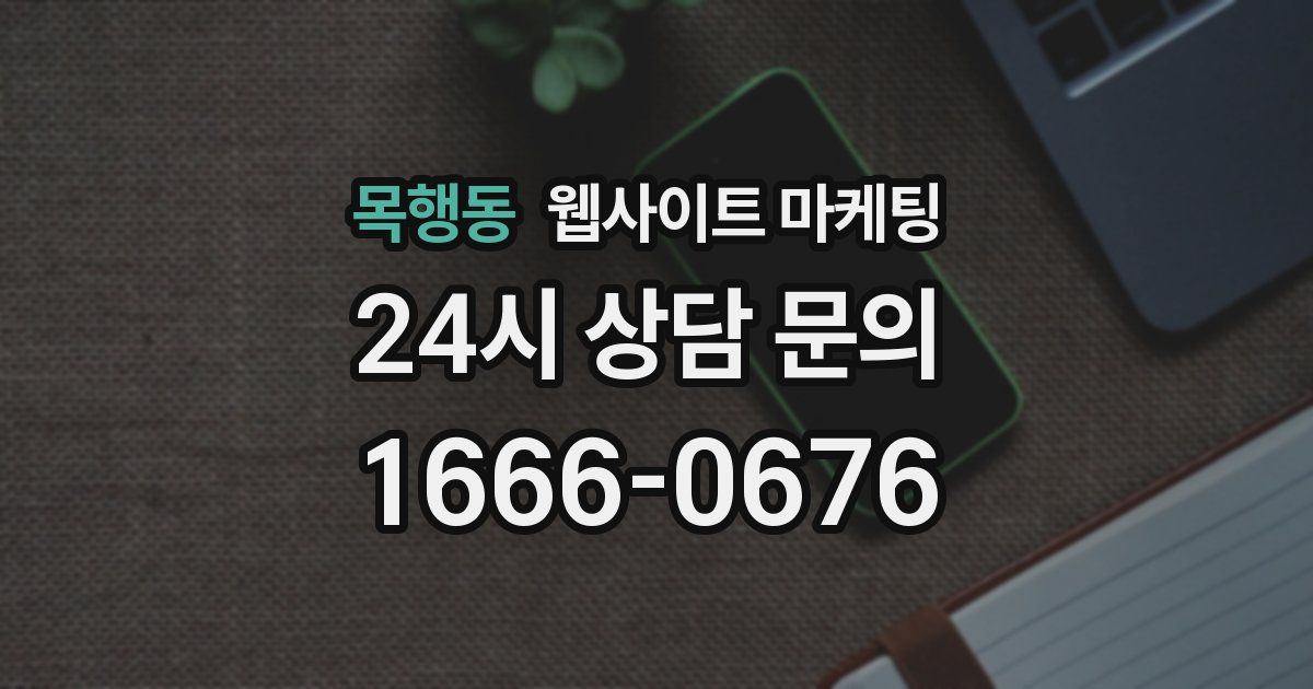 목행동 웹사이트 마케팅