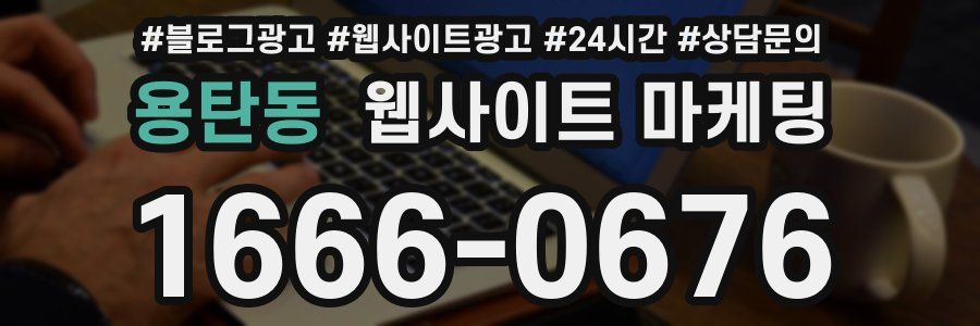 용탄동 웹사이트 마케팅