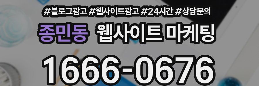 종민동 웹사이트 마케팅