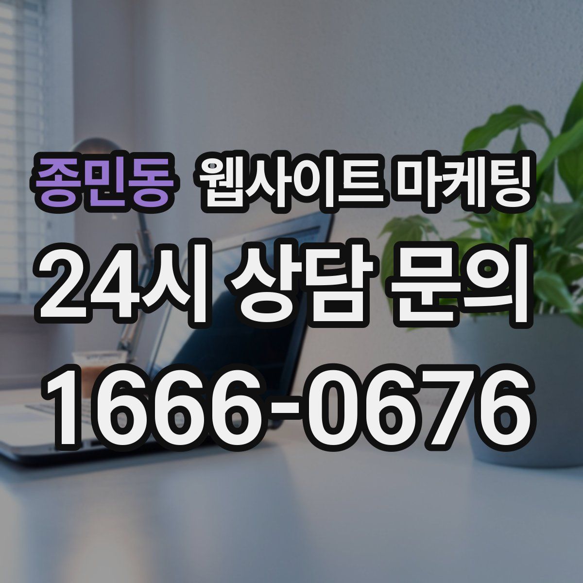 종민동 웹사이트 마케팅