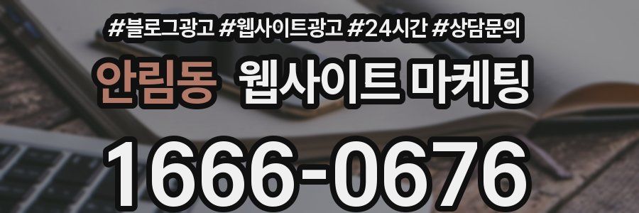 안림동 웹사이트 마케팅