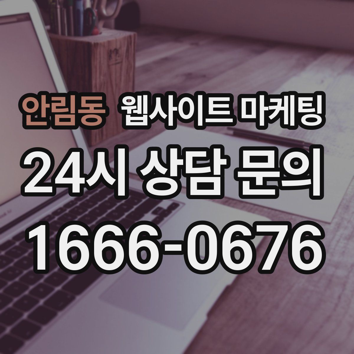 안림동 웹사이트 마케팅
