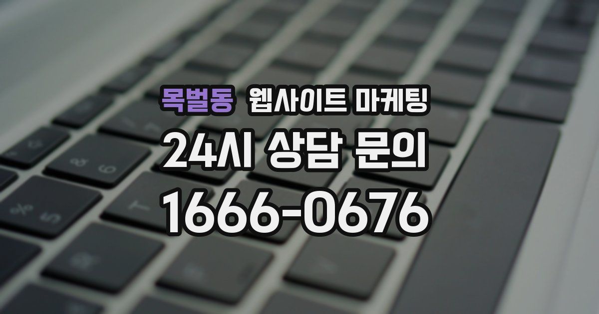 목벌동 웹사이트 마케팅