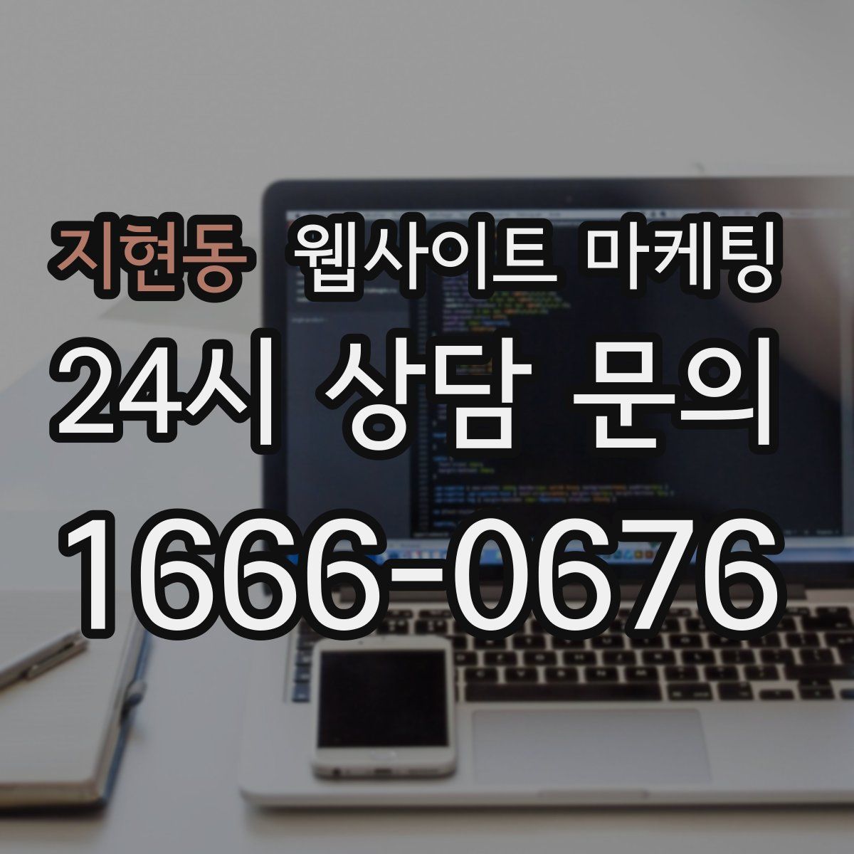 지현동 웹사이트 마케팅