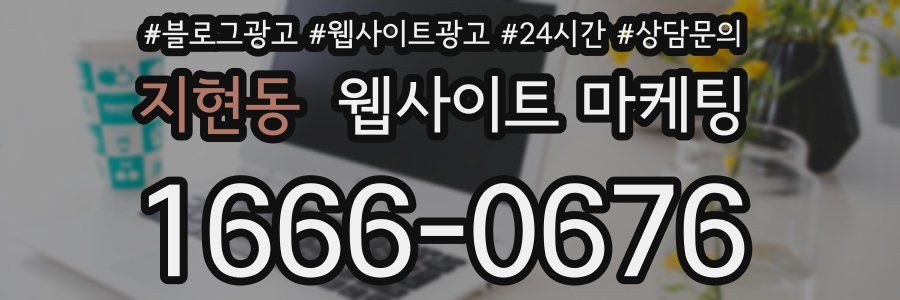 지현동 웹사이트 마케팅