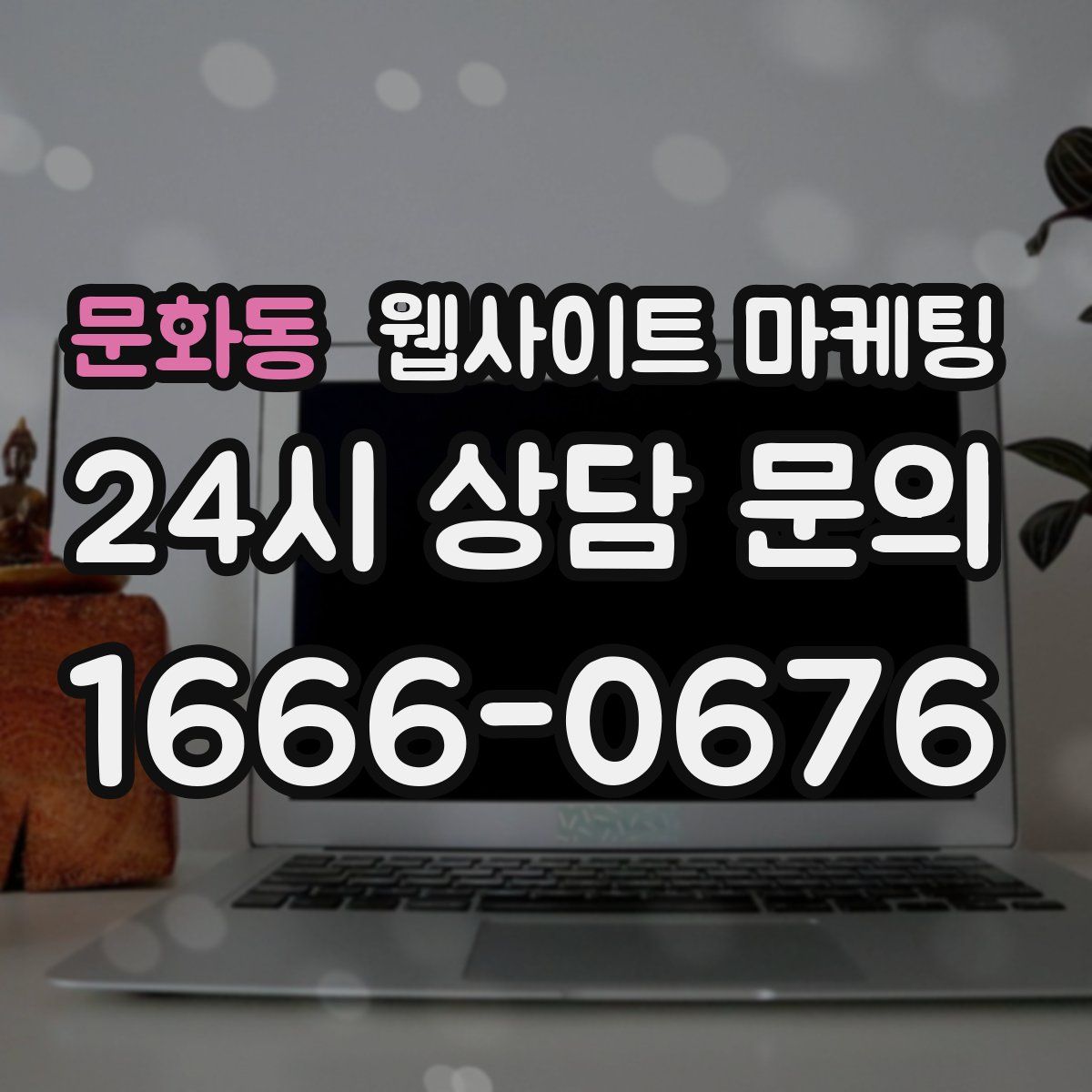 문화동 웹사이트 마케팅