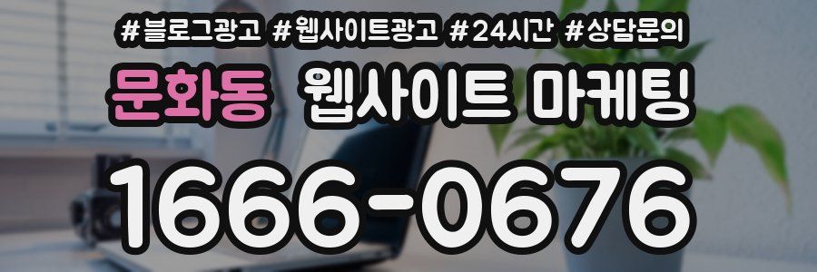문화동 웹사이트 마케팅