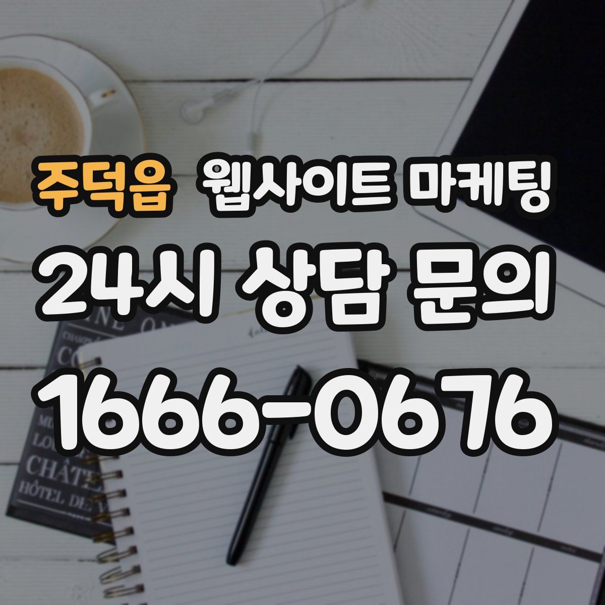 주덕읍 웹사이트 마케팅