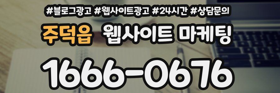 주덕읍 웹사이트 마케팅