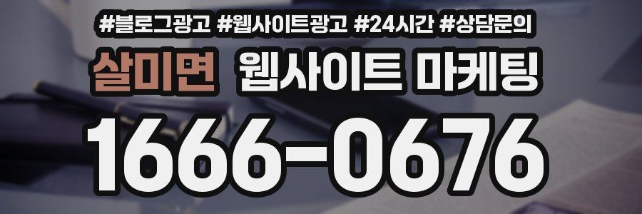 살미면 웹사이트 마케팅