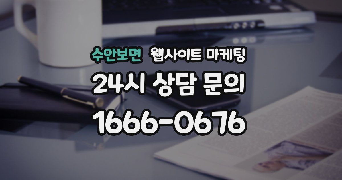 수안보면 웹사이트 마케팅