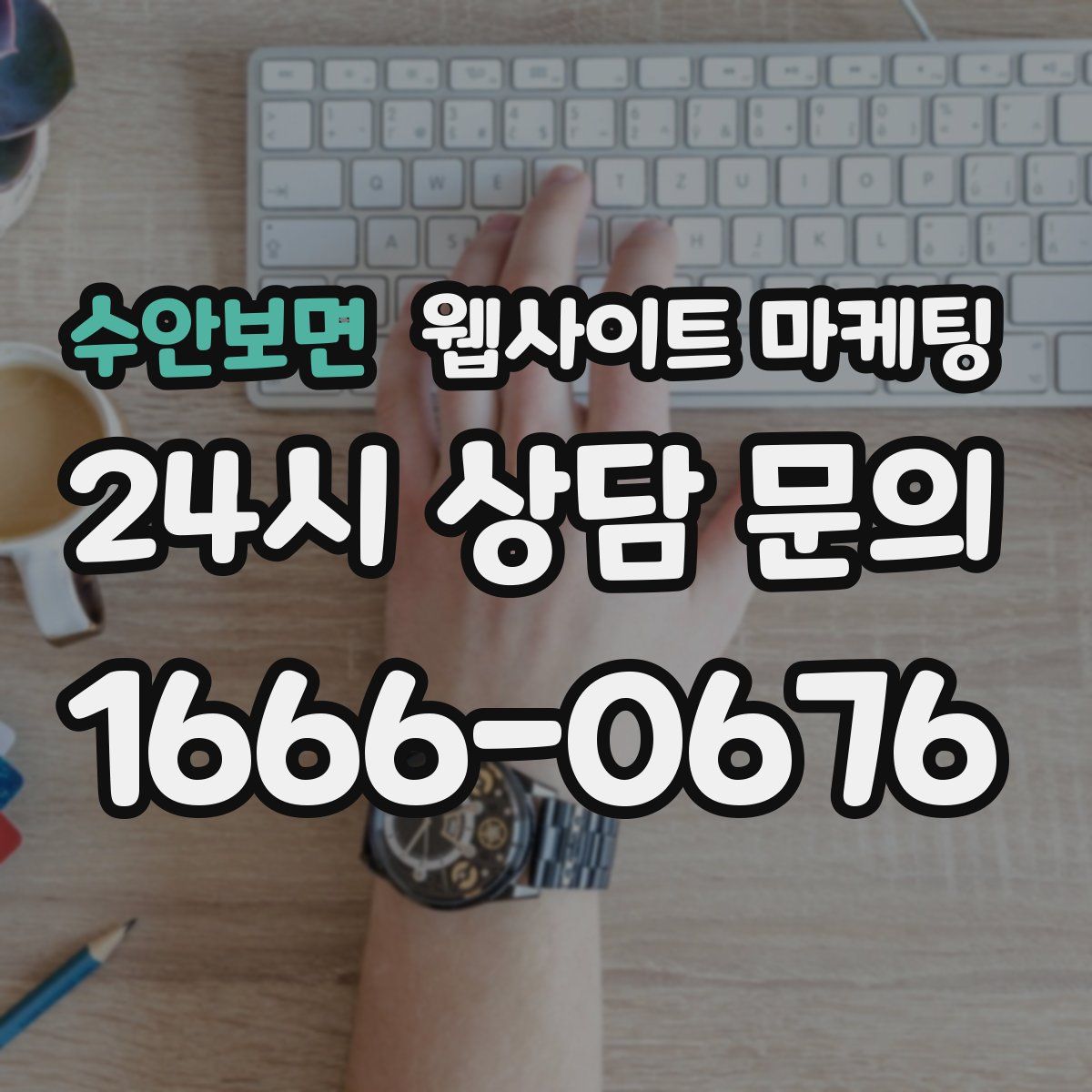 수안보면 웹사이트 마케팅