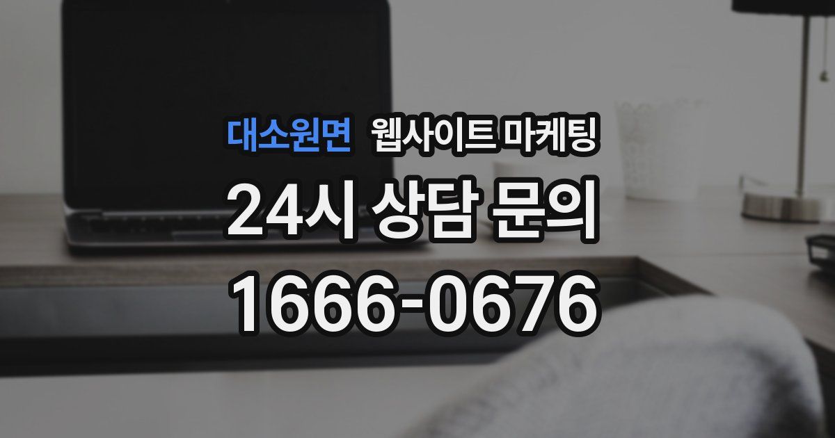 대소원면 웹사이트 마케팅