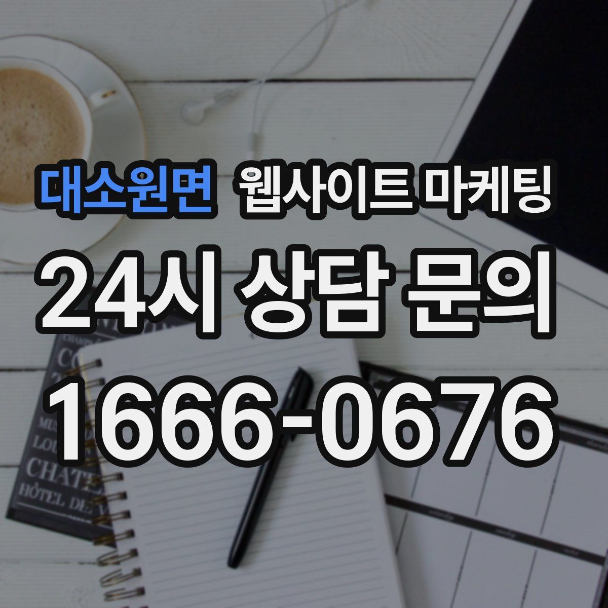 대소원면 웹사이트 마케팅