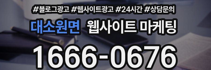 대소원면 웹사이트 마케팅