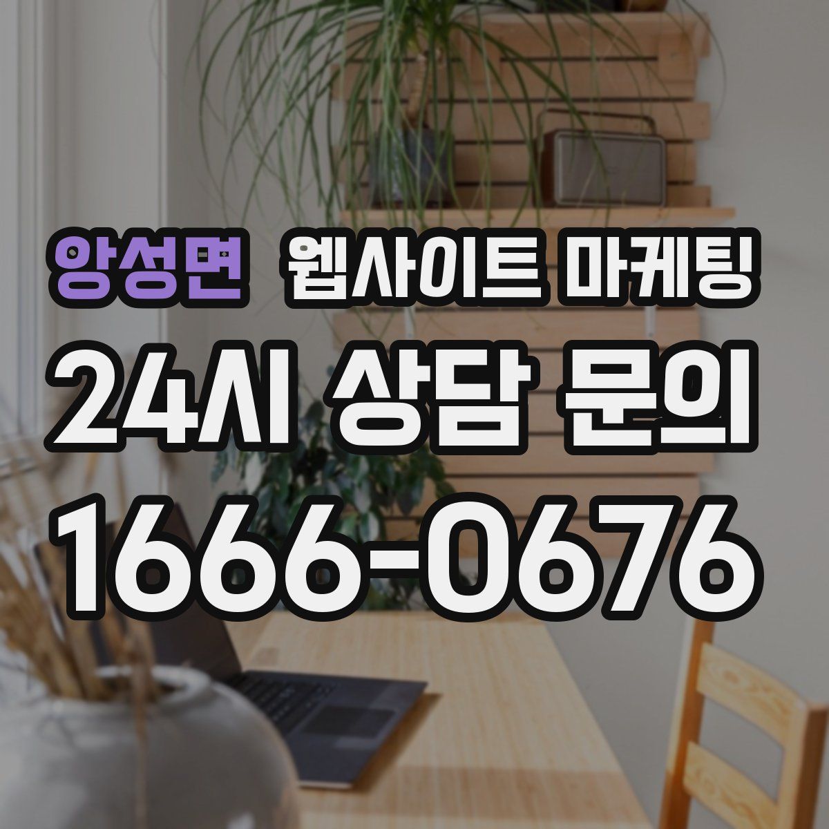 앙성면 웹사이트 마케팅