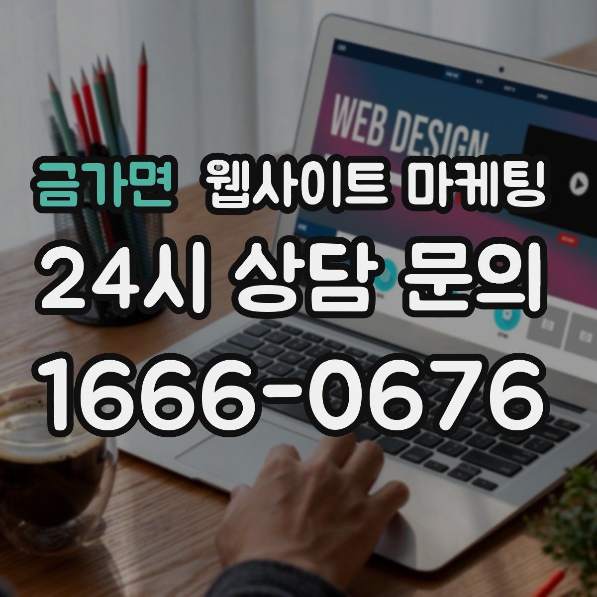 금가면 웹사이트 마케팅