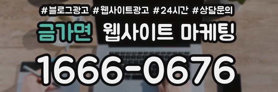 금가면 웹사이트 마케팅