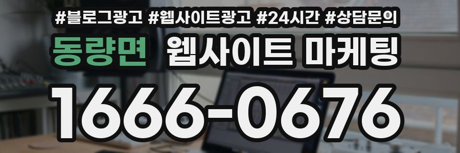 동량면 웹사이트 마케팅