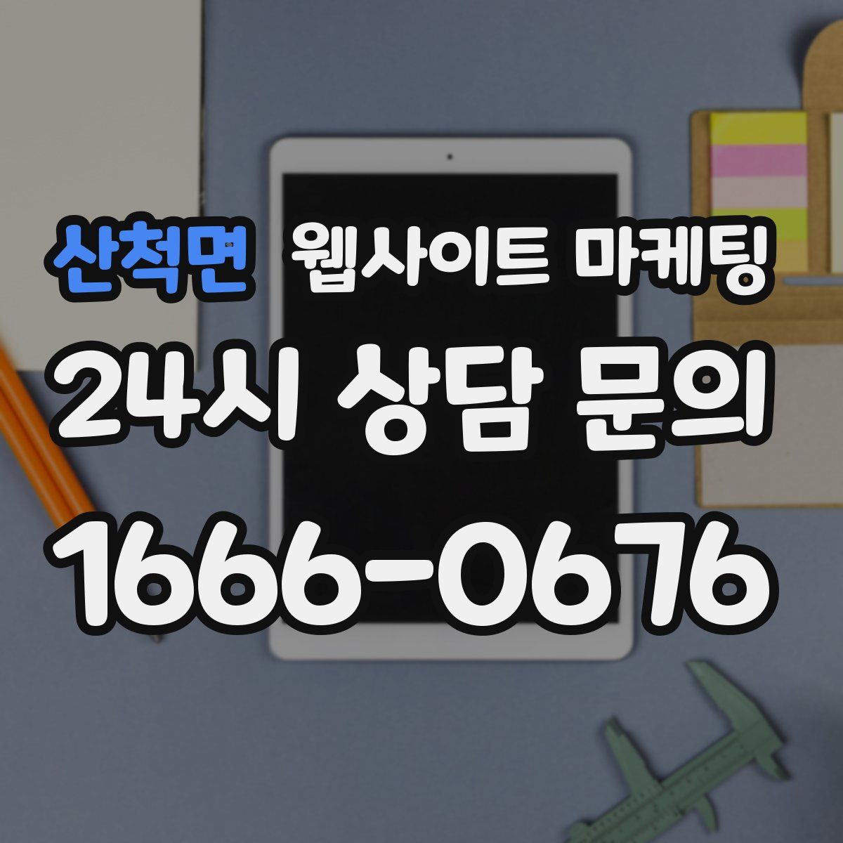 산척면 웹사이트 마케팅