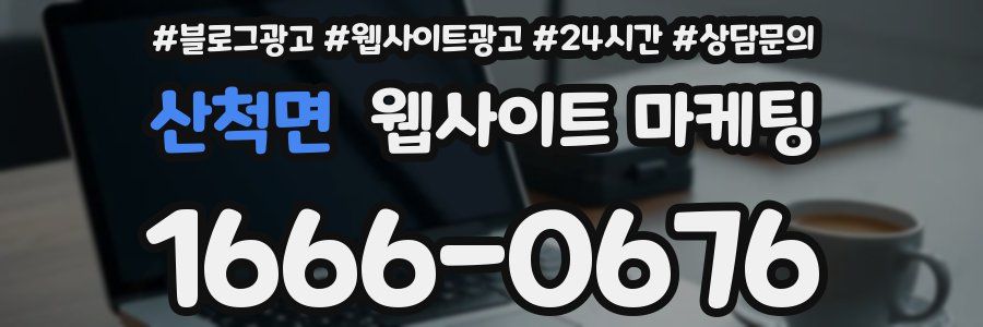 산척면 웹사이트 마케팅