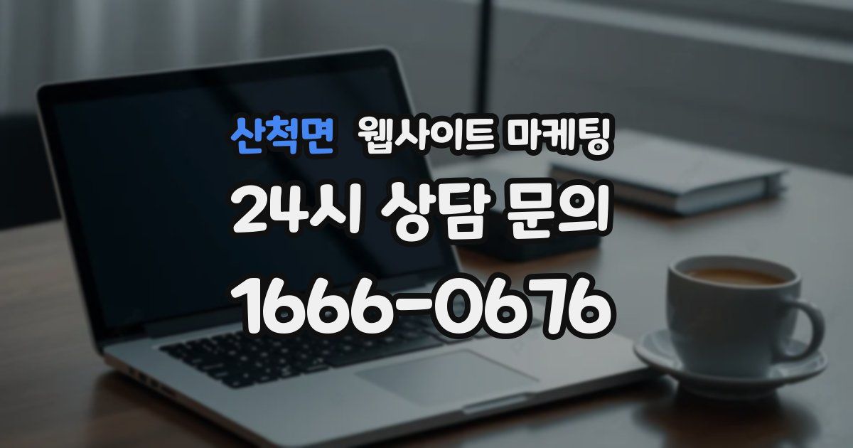 산척면 웹사이트 마케팅