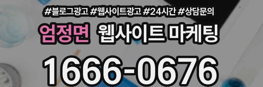 엄정면 웹사이트 마케팅