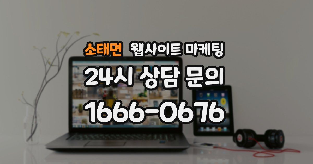 소태면 웹사이트 마케팅