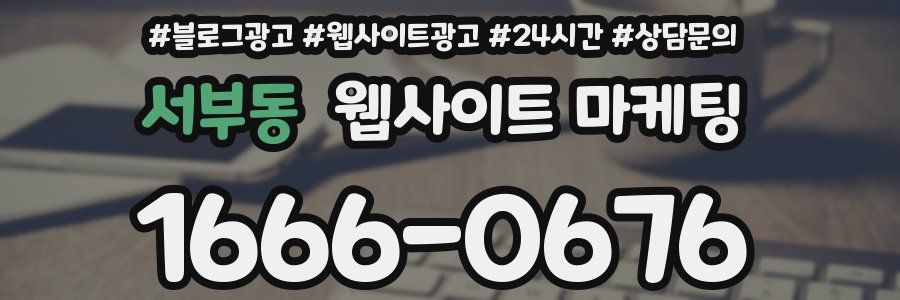 서부동 웹사이트 마케팅
