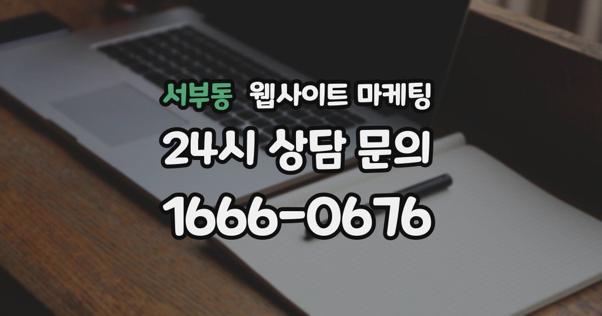 서부동 웹사이트 마케팅