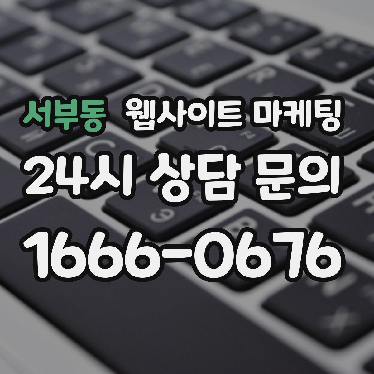 서부동 웹사이트 마케팅