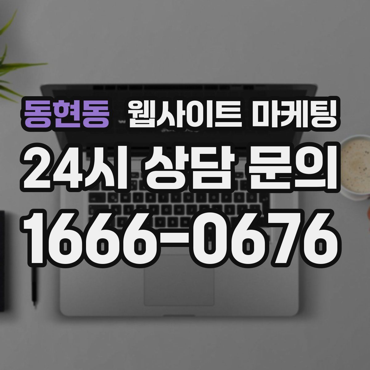 동현동 웹사이트 마케팅