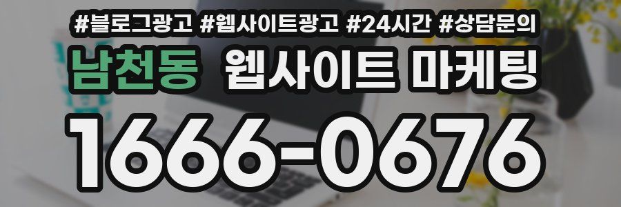 남천동 웹사이트 마케팅