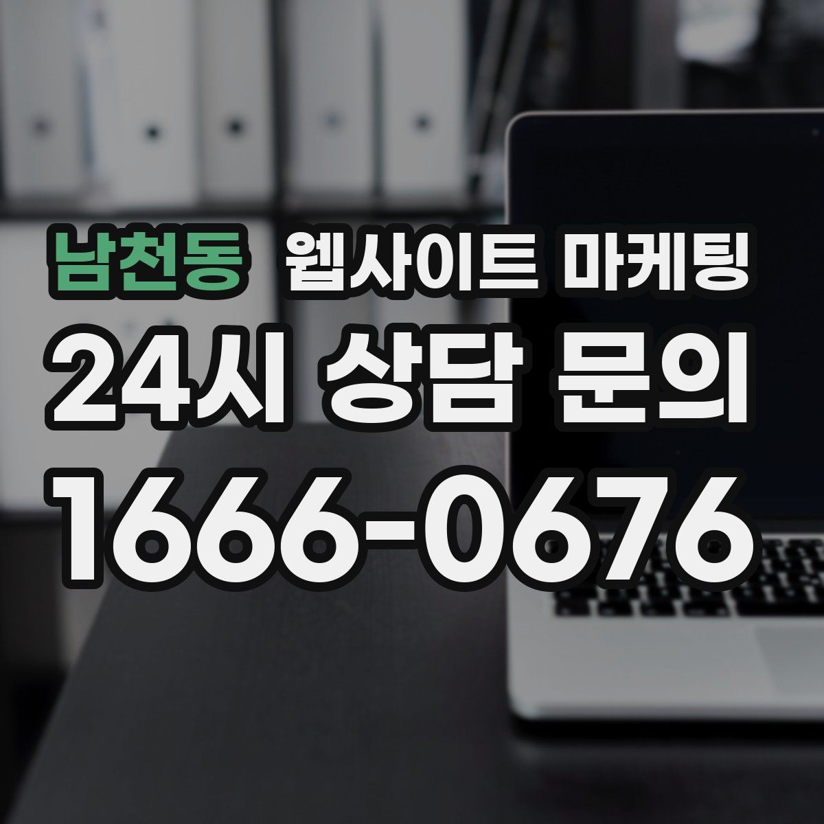 남천동 웹사이트 마케팅