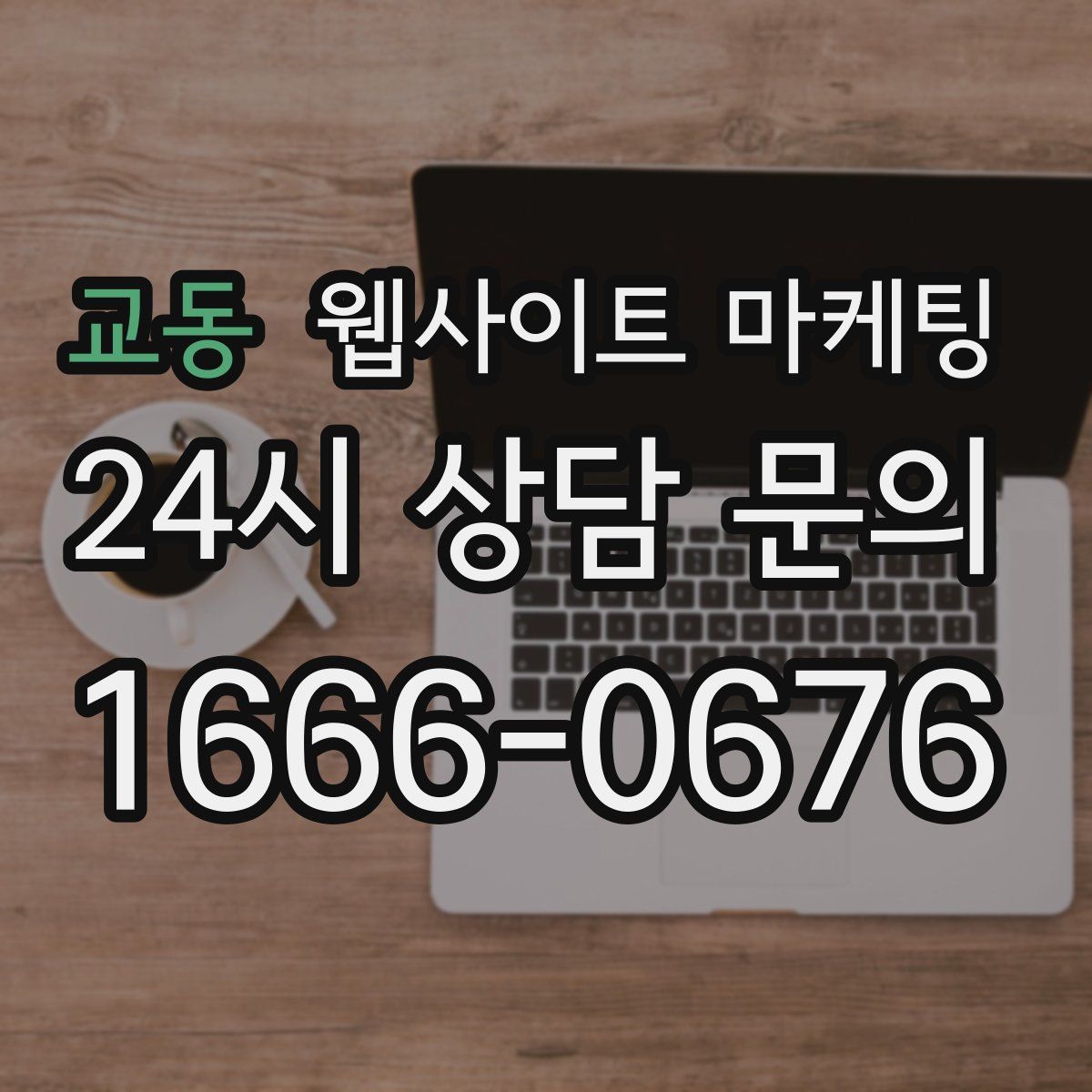 교동 웹사이트 마케팅